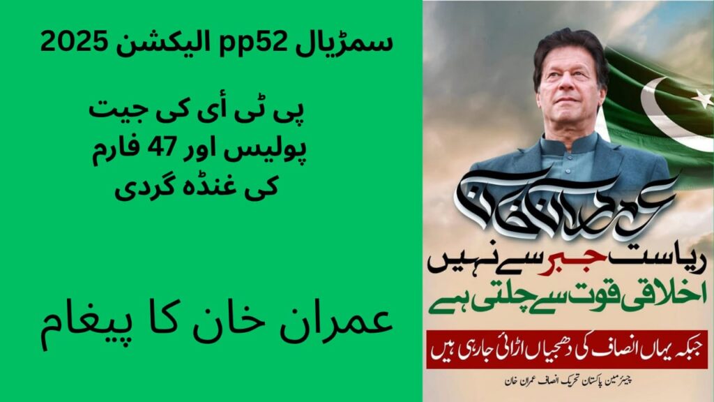 PP-52 PTI Candidate 2025 – Imran Khan Message, Police Form 47 Issue in Sambrial