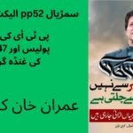 PP-52 PTI Candidate 2025 – Imran Khan Message, Police Form 47 Issue in Sambrial