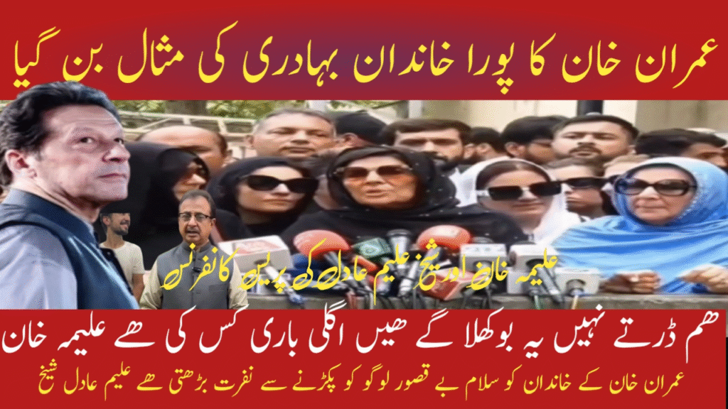 Imran Khan Family Stands Brave 💪 | Aleema Khan Press Talk