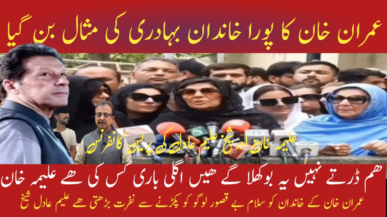 Imran Khan Family Stands Brave 💪 | Aleema Khan Press Talk