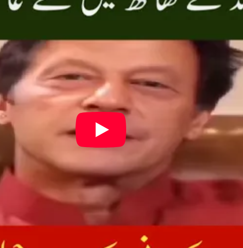 عمران خان کا جرات مندانہ پیغام
